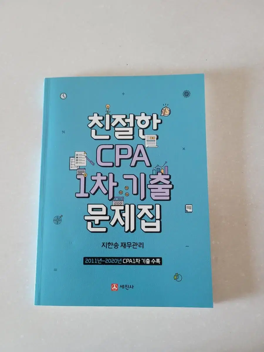 CPA1차기출문제집